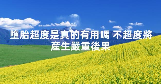 墮胎超度是真的有用嗎 不超度將産生嚴重後果
